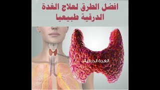 الوصفة السحرية للغدة الدرقية الناشطة والخاملة.وصفة مجربة /0654384052