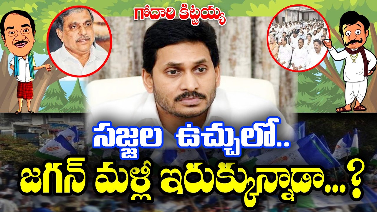 Godari kittayya : Does Jagan under the trap of Sajjala ? | KKNewsTelugu