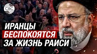 В Иране на улицах люди молятся за здоровье президента Ирана Раиси