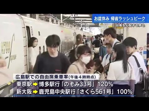 新幹線の予約は昨年の1.5倍に お盆の帰省ラッシュはピーク 孫の成長感じる祖父 高速道路は13km渋滞も 広島