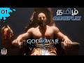 சாகாமல் ஜெயிக்க முடியுமா? 💀⚔️ | God of War Ragnarok Valhalla: தமிழ்🔥#tamilgaming #godofwar #trending
