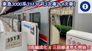 【3次車も8両編成化 • 都営三田線運用も開始 