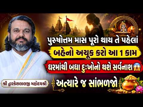 પુરુષોત્તમ માસ પૂરો થાય તે પહેલાં બહેનો અચૂક કરો આ 1 કામ ઘરમાંથી બધા દુઃખોનો થશે સર્વનાશ 😱 સાંભળજો