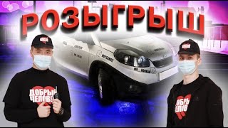 РОЗЫГРЫШ АВТОМОБИЛЯ!