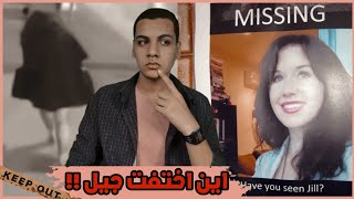 حاولت العوده للبيت فإبتلعها الطريق - جيل اختفت فين ؟ || قضايا تم حلها