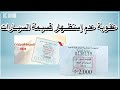 عقـوبة عدم إستظــهار قسيـمة السيــارات