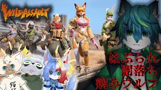 【Wild Assault】はぶられ闇落ち病みウルフ　ねごのくコラボ（ワイルドアサルト）