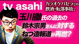 テレビ朝日カラオケパセラでの飲酒・転落事故でモーニングショー玉川徹氏の過去の鈴木宗男さんに対するねつ造報道が再燃？｜上念司チャンネル ニュースの虎側