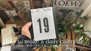 【高齢者向け】毎日が楽しくなる！手作り日めくりカレンダーまとめ