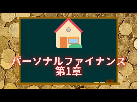 人生設計で最重要スキル　パーソナルファイナンス第１章【116回目不動産投資】