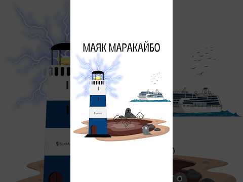 Маяк Маракайбо #молнии