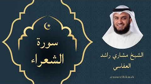 سورة الشعراء الشيخ مشاري العفاسي | Surah Ash-Shu'ara Mishary Alafasy