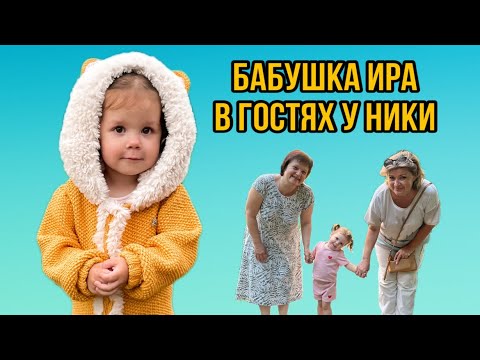 К Нике приехала бабушка Ира! Целый день вместе!Поездка к оленям и кабанам 😍 Привет,я Ника!
