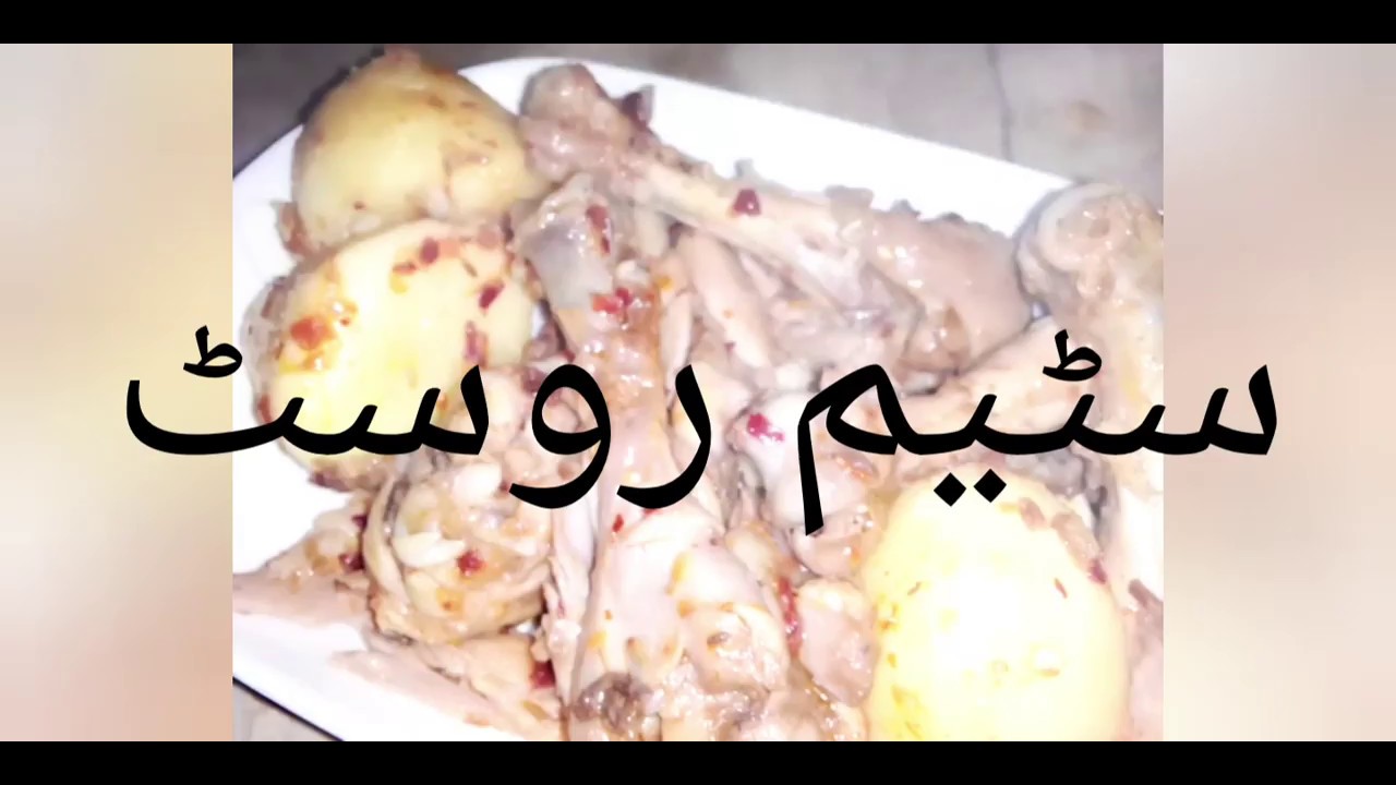 Steam Chicken Roast | سٹیم روسٹ - YouTube