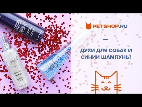 ОБЗОР КОСМЕТИКИ ДЛЯ СОБАК И КОШЕК YUUP! PROFESSIONAL