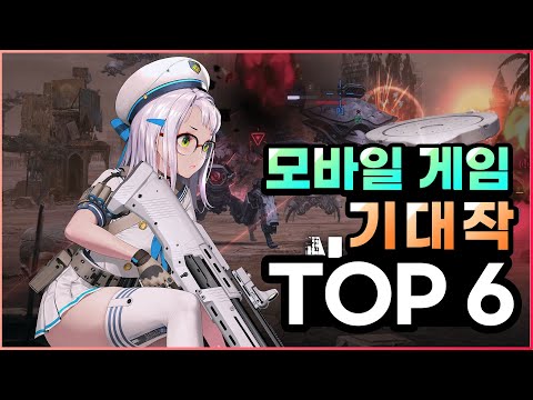 진짜 큰거 온다! 2022년 모바일 게임 기대작 TOP 6 2부