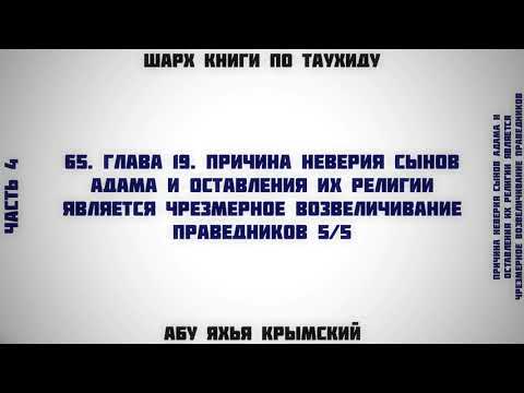 65. Таухид. Глава 19. Чрезмерное возвеличивание праведников 5/5 || Абу Яхья Крымский