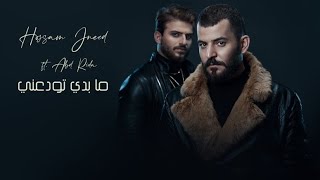 حسام جنيد وعبد رضا - ما بدي تودعني ( remix)