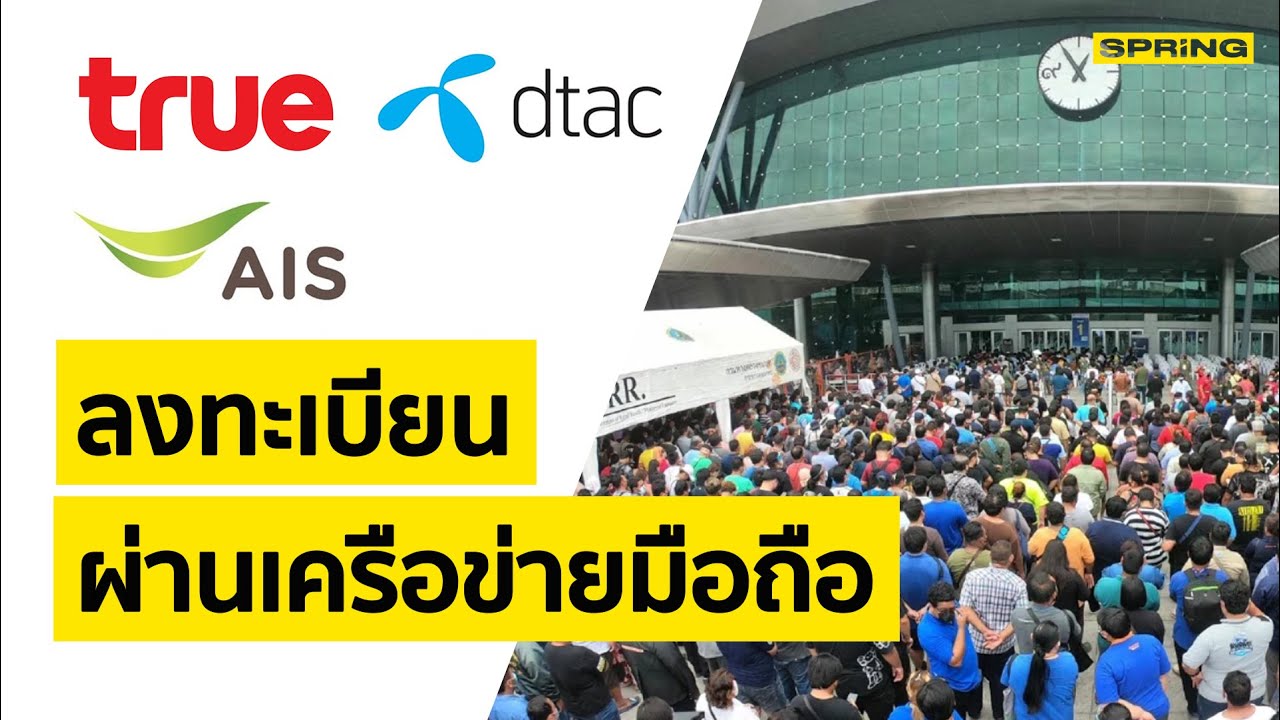 ลงทะเบียนฉีดวัคซีนสถานีกลางบางซื่อผ่านเครือข่าย AIS, TRUE, DTAC  29 ก.ค. 64 | SPRiNG