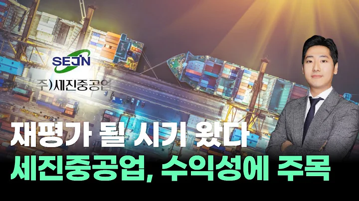 재평가 될 시기 왔다! 세진중공업, 수익성에 주목 #박태욱｜내일장일 바이킹!｜BUY킹스탁⚓