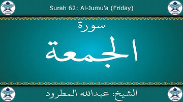 القرآن الكريم بصوت عبدالله المطرود - سورة الجمعة