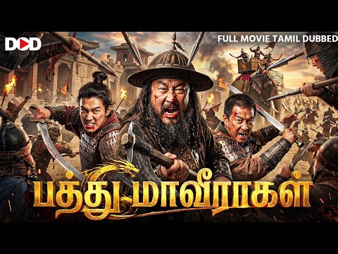பத்து மாவீரர்கள் - New Hollywood War Movie Tamil Dubbed | Latest War Action Movie