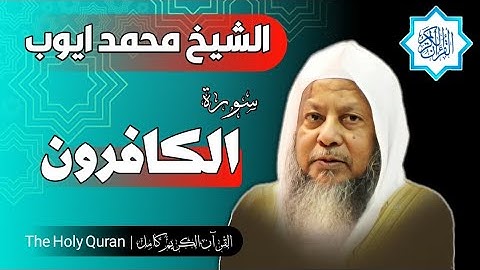 109 سورة الكافرون | الشيخ محمد ايوب