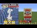 【マイクラ情報】Ver26.2 新機能「間欠泉/Geyser」とTNT化したサルファーキューブ登場!! Java版マインクラフト・Ver26.2 Snapshot5 今後のアップデート情報
