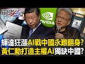 Nvidia狂漲「AI國力戰爭」中國永難翻身？ 黃仁勳要為各國打造「主權AI」獨缺中國！？【關鍵時刻】20240215-4 劉寶傑 黃世聰 吳子嘉 林裕豐 呂國禎 封開平