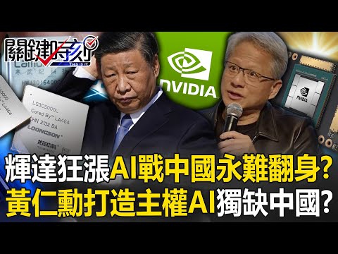 Nvidia狂漲「AI國力戰爭」中國永難翻身？ 黃仁勳要為各國打造「主權AI」獨缺中國！？【關鍵時刻】20240215-4 劉寶傑 黃世聰 吳子嘉 林裕豐 呂國禎 封開平