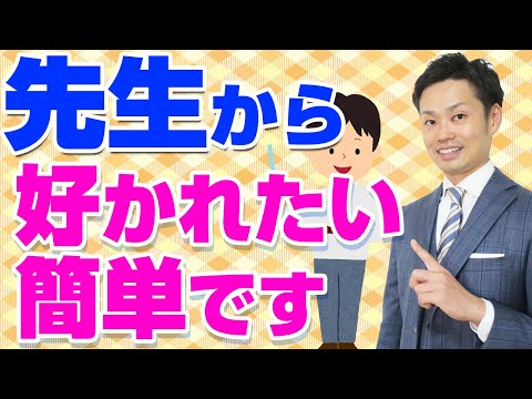 【元教師が暴露】先生から好かれる方法　気に入られると成績UPするって本当？【道山ケイ】