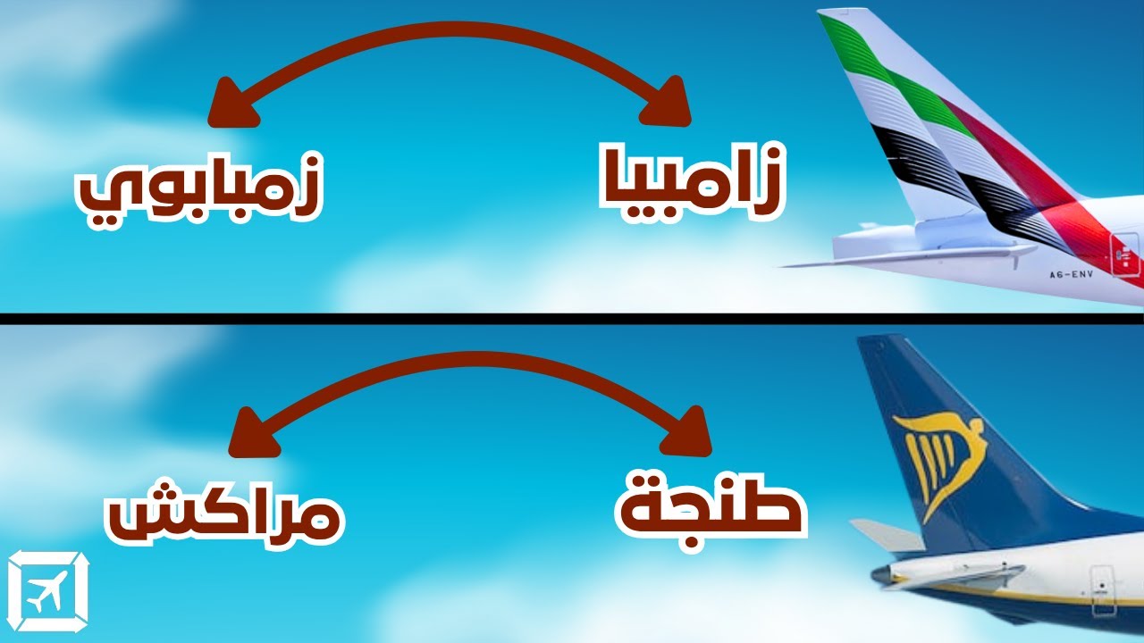 ليش شركات الطيران عندها رحلات غريبة؟