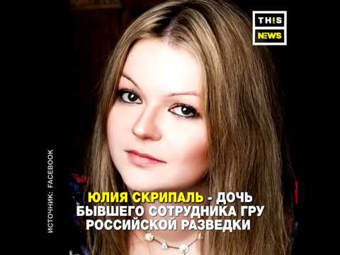 Отравление Юлии Скрипаль | ThisNews