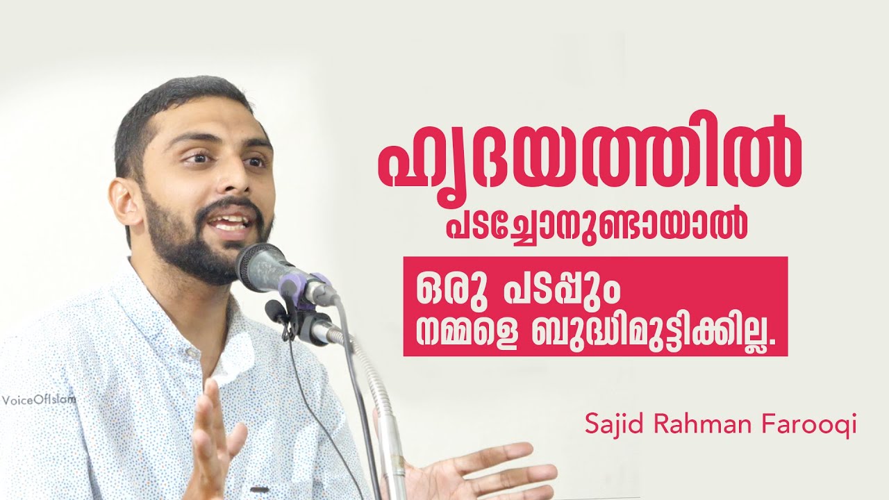 ഹൃദയത്തിൽ പടച്ചോനുണ്ടായാൽ ഒരു പടപ്പും നമ്മളെ ബുദ്ധിമുട്ടിക്കില്ല. Sajid Rahman Farooqi