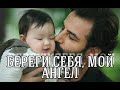 Береги себя, мой ангел || Эмир Рейхан Йигит ❤ Клятва