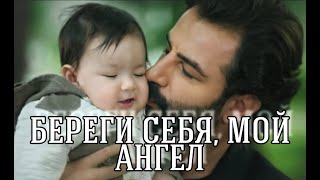 Береги себя, мой ангел || Эмир Рейхан Йигит ❤ Клятва