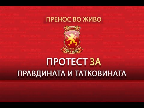 Протест на ВМРО-ДПМНЕ 07.12.2017