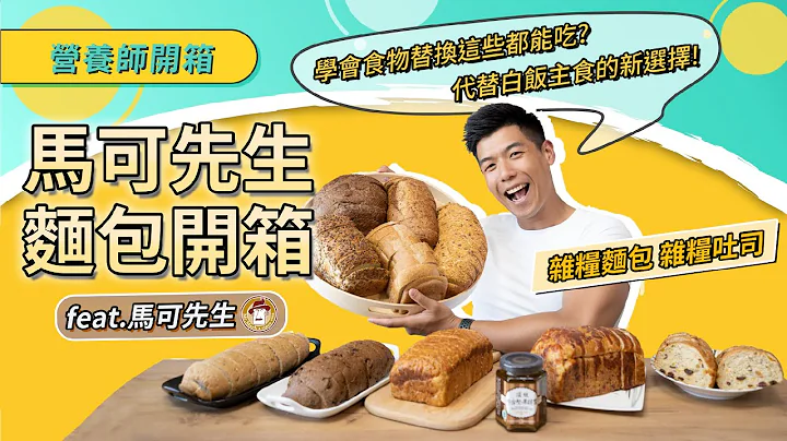 學會食物替換這些都可以吃！？營養師教你這樣麵包也能開心吃 代替白飯當主食的新選擇 feat.馬可先生｜營養師開箱 - 天天要聞