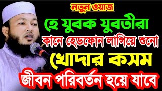 যুবক যুবতীদের ওয়াজ || কানে হেডফোন লাগিয়ে শুনুন | জীবন পরিবর্তন হওয়ার মতো ওয়াজ |  আল-আমিন আড়াইহাজারী