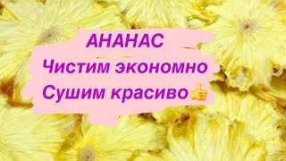 видео: ЧИПСЫ ИЗ АНАНАСА//ЧИСТИМ ФРУКТ ЭКОНОМНО И БЫСТРО картинка: ЧИПСЫ ИЗ АНАНАСА//ЧИСТИМ ФРУКТ ЭКОНОМНО И БЫСТРО