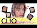 【CLIO】韓国で大人気のキラキラアイシャドウをレビュー！【韓国コスメ】