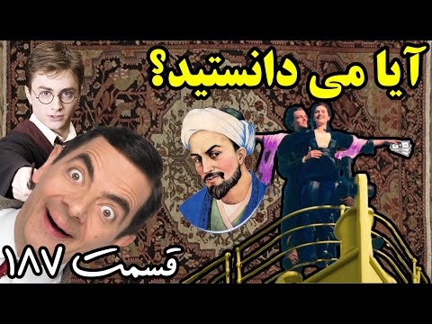 آیا می دانستید دانستنی ها قسمت ۱۸۷