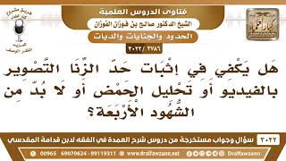 [2786 -3022] هل يكفي في إثبات حد الزنا: التصوير بالفيديو أو تحليل الحمض أو لا بد من الشهود الأربعة؟