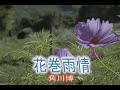 (カラオケ) 花巻雨情 / 角川博