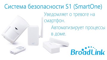 Система безопасности Broadlink S1 (SmartOne). Подключение и настройка.