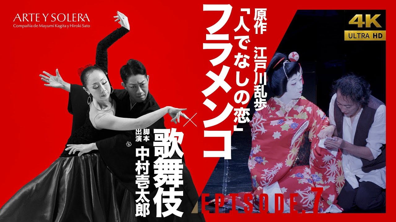 【本番ダイジェスト】 フラメンコ×歌舞伎『イン・ヒューマン』 Episode.7