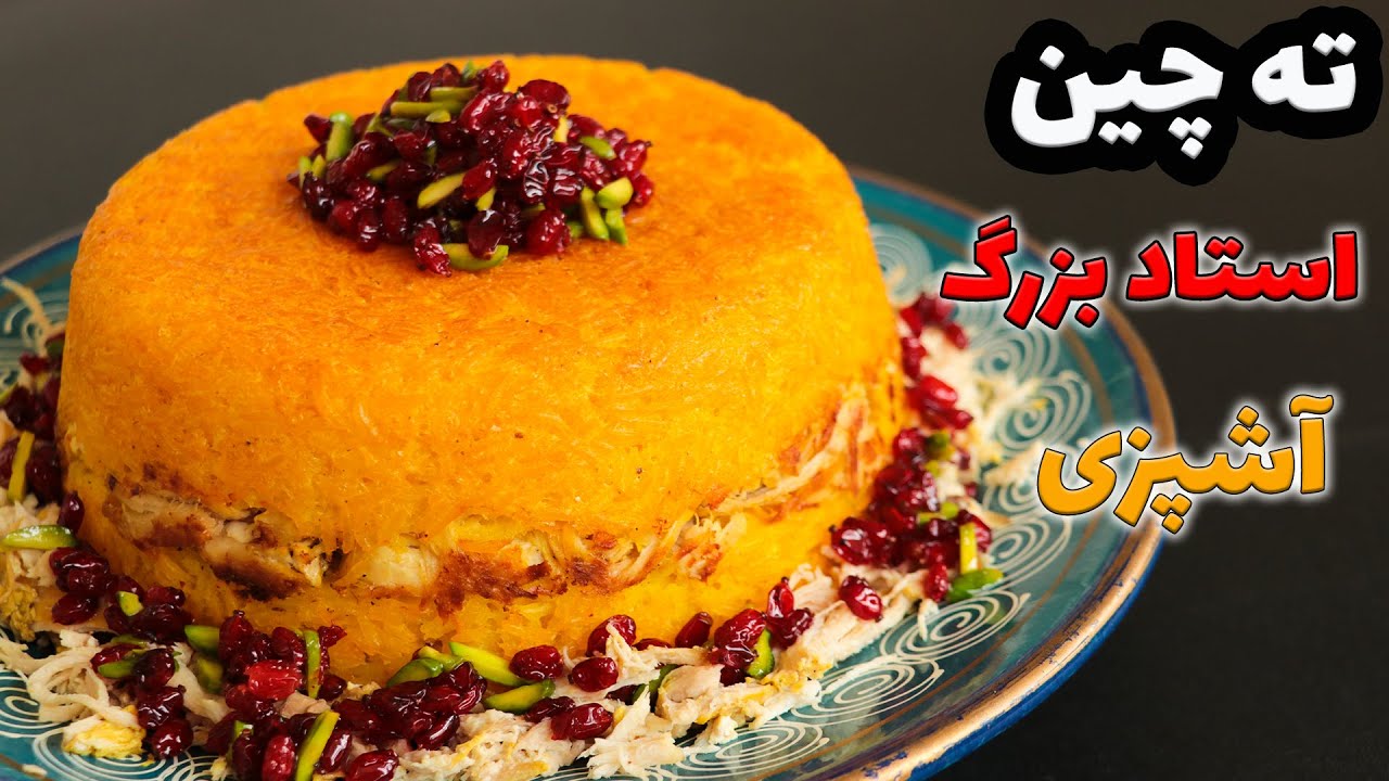 ⁣این ته چین رسپیش تکرار نشدنیه بدون بوی زهم تخم مرغ با روش استاد بزرگ آشپزی