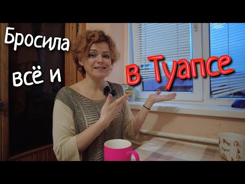 БРОСИЛА ВСЁ В МОСКВЕ И УЕХАЛА ЖИТЬ В ТУАПСЕ!