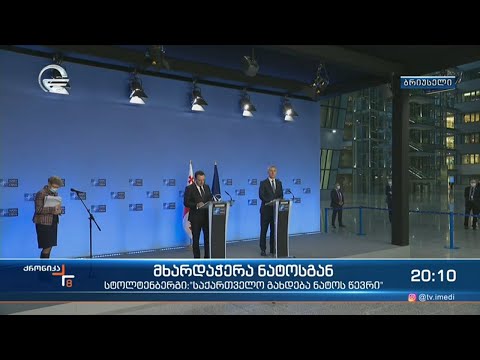 მხარდაჭერა ნატოსგან   გზავნილები ბრიუსელიდან