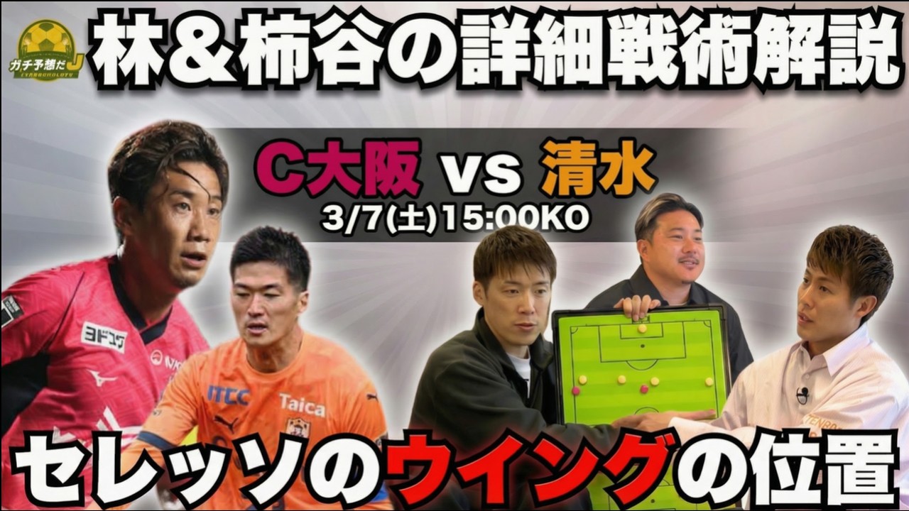 【C大阪vs清水】柿谷曜一朗が戦術ボードで徹底解説！「めちゃくちゃいい」と絶賛する古巣の進化と、清水が狙うべき“弱点”とは！？